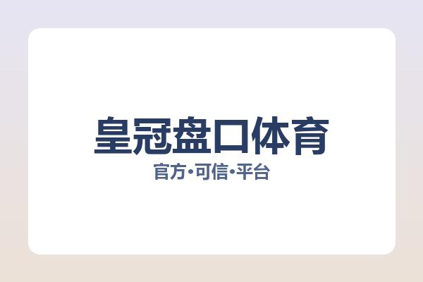 皇冠盘口体育 主视觉