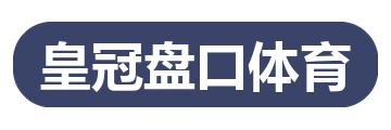 皇冠盘口体育