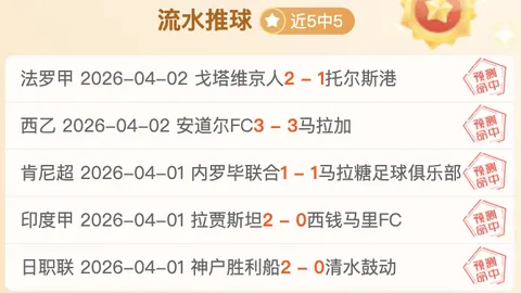 意甲精选：布拉加VS波尔图期号专家质合推荐